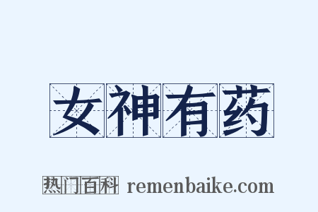 女神有药是什么意思的图片